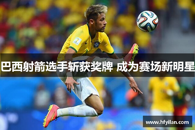 巴西射箭选手斩获奖牌 成为赛场新明星