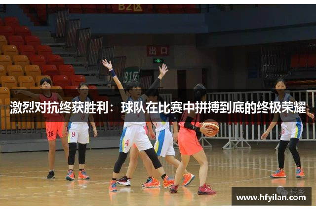 激烈对抗终获胜利：球队在比赛中拼搏到底的终极荣耀