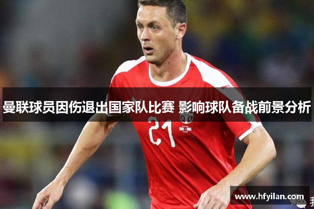 曼联球员因伤退出国家队比赛 影响球队备战前景分析