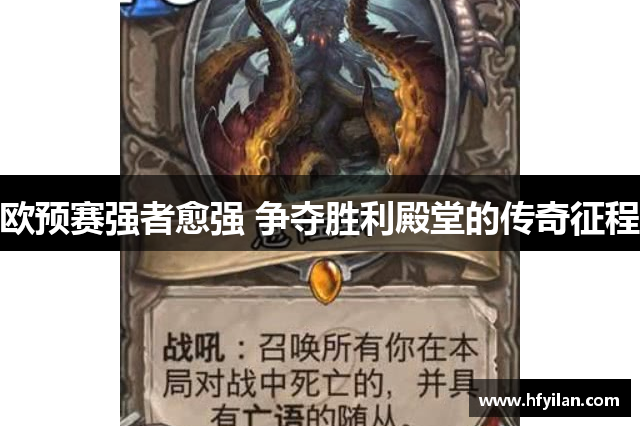 欧预赛强者愈强 争夺胜利殿堂的传奇征程