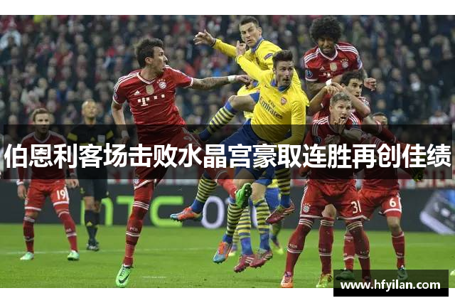伯恩利客场击败水晶宫豪取连胜再创佳绩