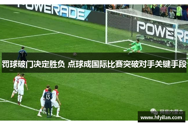 罚球破门决定胜负 点球成国际比赛突破对手关键手段