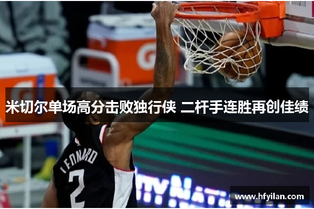 米切尔单场高分击败独行侠 二杆手连胜再创佳绩
