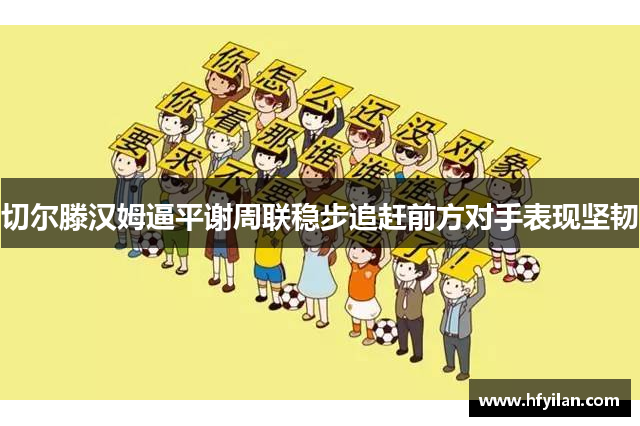切尔滕汉姆逼平谢周联稳步追赶前方对手表现坚韧