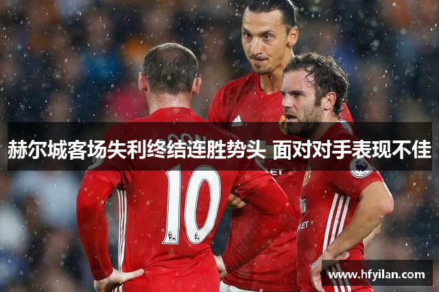 赫尔城客场失利终结连胜势头 面对对手表现不佳