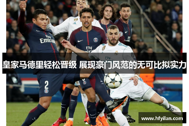 皇家马德里轻松晋级 展现豪门风范的无可比拟实力