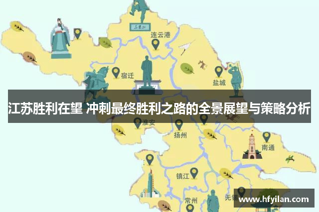 江苏胜利在望 冲刺最终胜利之路的全景展望与策略分析