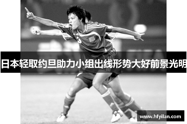 日本轻取约旦助力小组出线形势大好前景光明