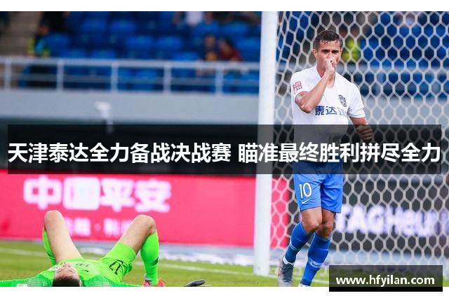 天津泰达全力备战决战赛 瞄准最终胜利拼尽全力