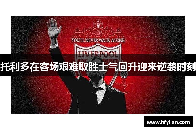 托利多在客场艰难取胜士气回升迎来逆袭时刻