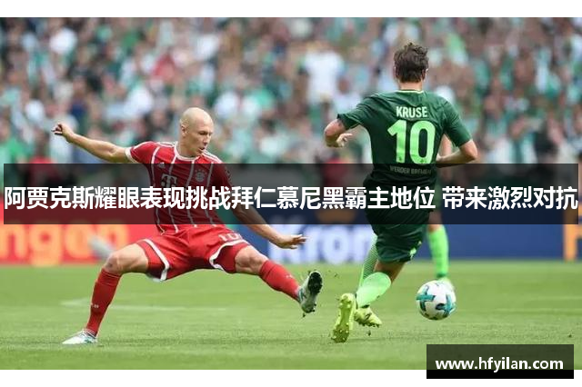 阿贾克斯耀眼表现挑战拜仁慕尼黑霸主地位 带来激烈对抗