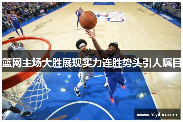 篮网主场大胜展现实力连胜势头引人瞩目