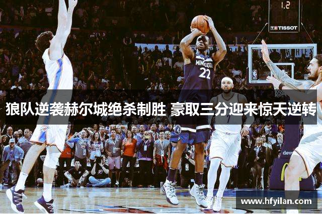 狼队逆袭赫尔城绝杀制胜 豪取三分迎来惊天逆转