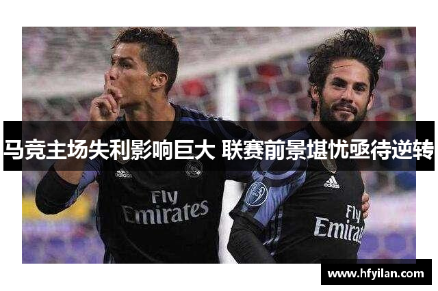 马竞主场失利影响巨大 联赛前景堪忧亟待逆转