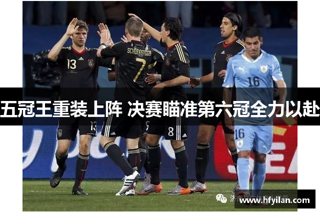 五冠王重装上阵 决赛瞄准第六冠全力以赴