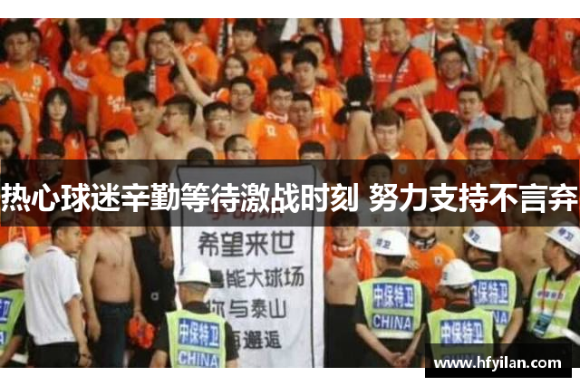 热心球迷辛勤等待激战时刻 努力支持不言弃