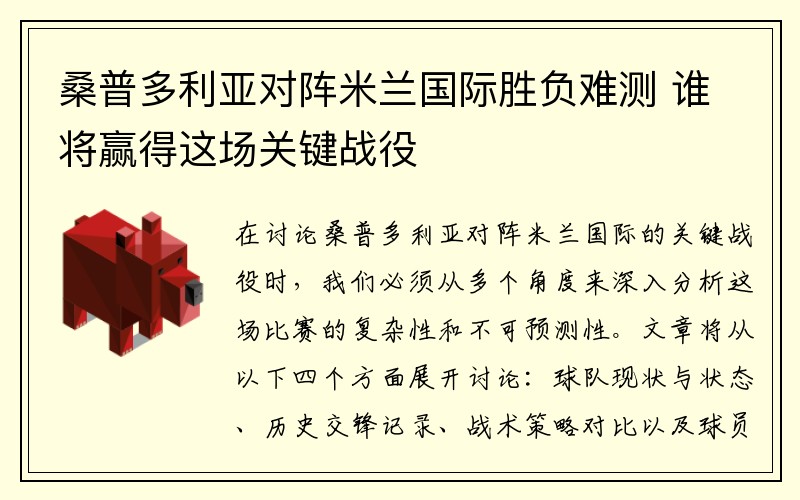 桑普多利亚对阵米兰国际胜负难测 谁将赢得这场关键战役
