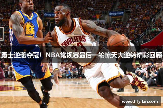 勇士逆袭夺冠！NBA常规赛最后一轮惊天大逆转精彩回顾