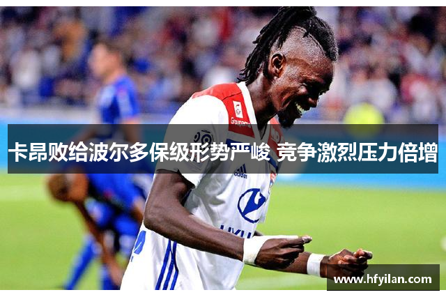 卡昂败给波尔多保级形势严峻 竞争激烈压力倍增