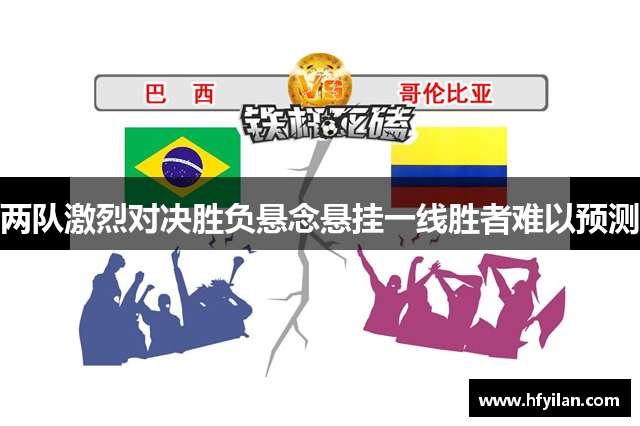 两队激烈对决胜负悬念悬挂一线胜者难以预测