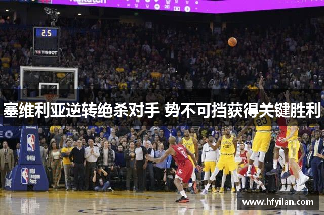 塞维利亚逆转绝杀对手 势不可挡获得关键胜利