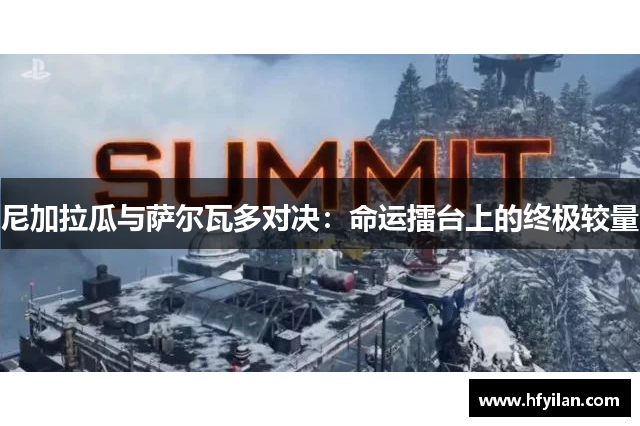 尼加拉瓜与萨尔瓦多对决：命运擂台上的终极较量