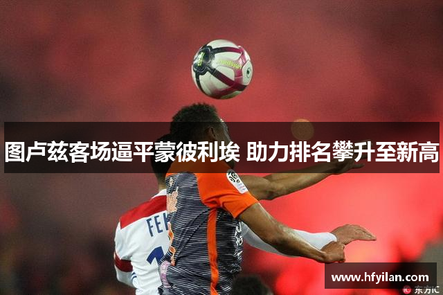 图卢兹客场逼平蒙彼利埃 助力排名攀升至新高