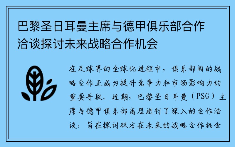 巴黎圣日耳曼主席与德甲俱乐部合作洽谈探讨未来战略合作机会