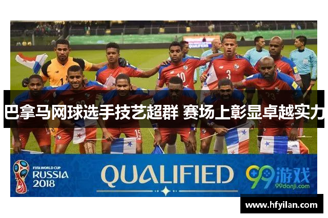 巴拿马网球选手技艺超群 赛场上彰显卓越实力