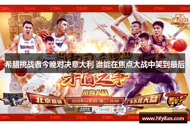 希腊挑战者今晚对决意大利 谁能在焦点大战中笑到最后