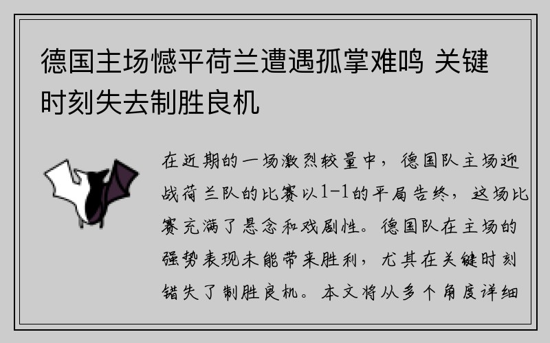 德国主场憾平荷兰遭遇孤掌难鸣 关键时刻失去制胜良机