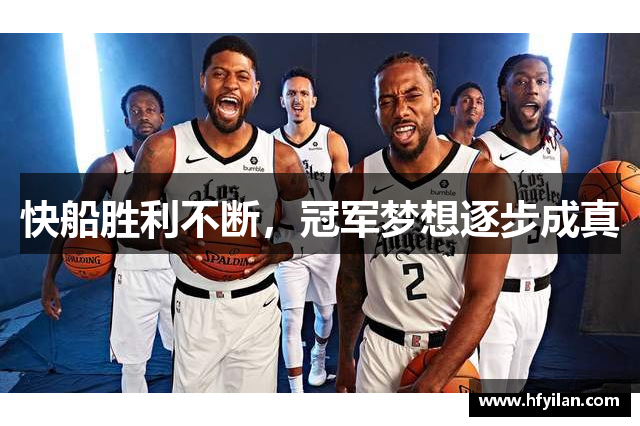 快船胜利不断，冠军梦想逐步成真