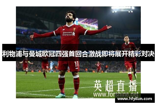 利物浦与曼城欧冠四强首回合激战即将展开精彩对决