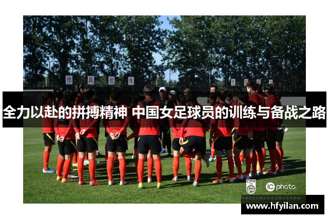 全力以赴的拼搏精神 中国女足球员的训练与备战之路