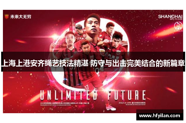 上海上港安齐绳艺技法精湛 防守与出击完美结合的新篇章