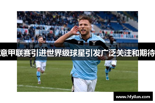 意甲联赛引进世界级球星引发广泛关注和期待