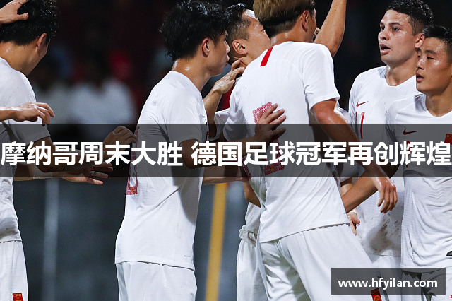 摩纳哥周末大胜 德国足球冠军再创辉煌