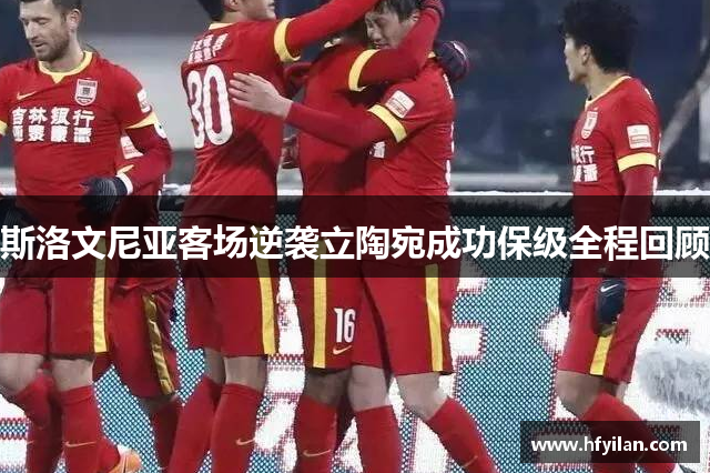 斯洛文尼亚客场逆袭立陶宛成功保级全程回顾
