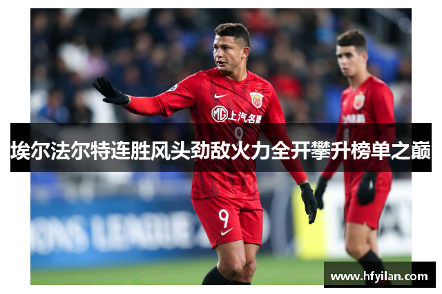 埃尔法尔特连胜风头劲敌火力全开攀升榜单之巅