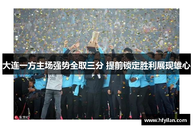 大连一方主场强势全取三分 提前锁定胜利展现雄心
