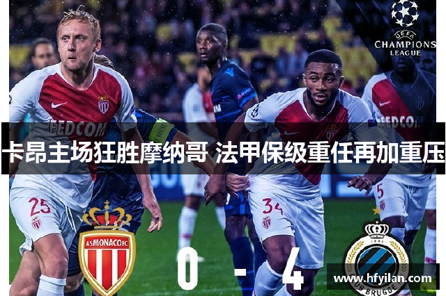 卡昂主场狂胜摩纳哥 法甲保级重任再加重压