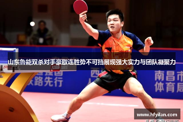 山东鲁能双杀对手豪取连胜势不可挡展现强大实力与团队凝聚力