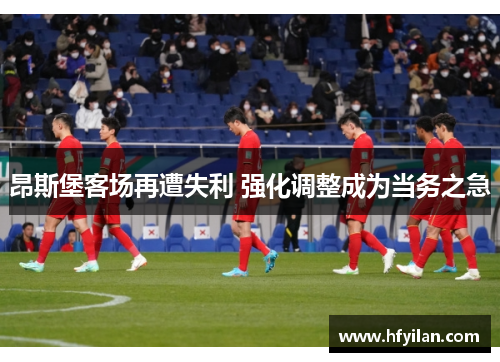 昂斯堡客场再遭失利 强化调整成为当务之急