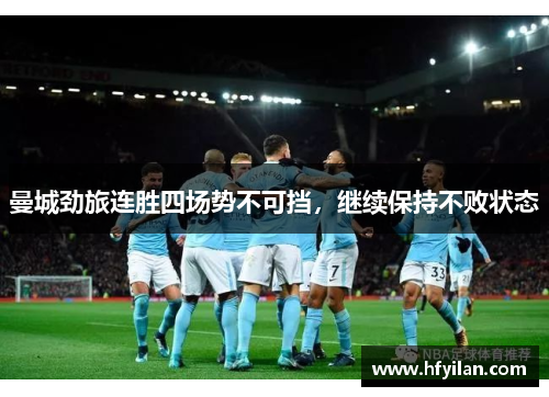曼城劲旅连胜四场势不可挡，继续保持不败状态