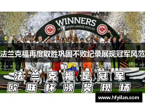 法兰克福再度取胜巩固不败纪录展现冠军风范