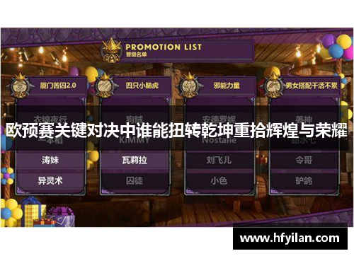 欧预赛关键对决中谁能扭转乾坤重拾辉煌与荣耀