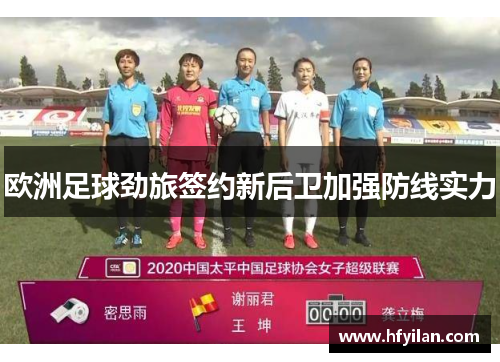 欧洲足球劲旅签约新后卫加强防线实力
