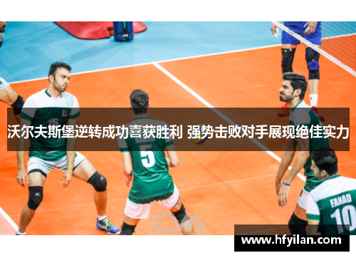 沃尔夫斯堡逆转成功喜获胜利 强势击败对手展现绝佳实力