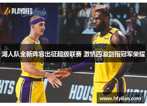 湖人队全新阵容出征超级联赛 激情四溢剑指冠军荣耀