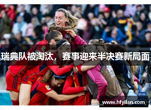 瑞典队被淘汰，赛事迎来半决赛新局面
